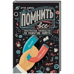 Фото Помнить все. Практическое руководство по развитию памяти 