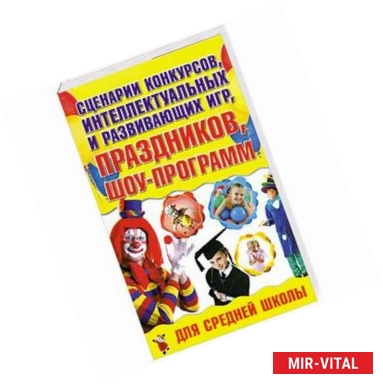 Фото Сценарии конкурсов, интеллектуальных и развивающих игр, праздников, шоу-программ для средней школы