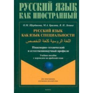 Фото Русский язык как язык специальности. Учебное пособие с переводом на арабский язык