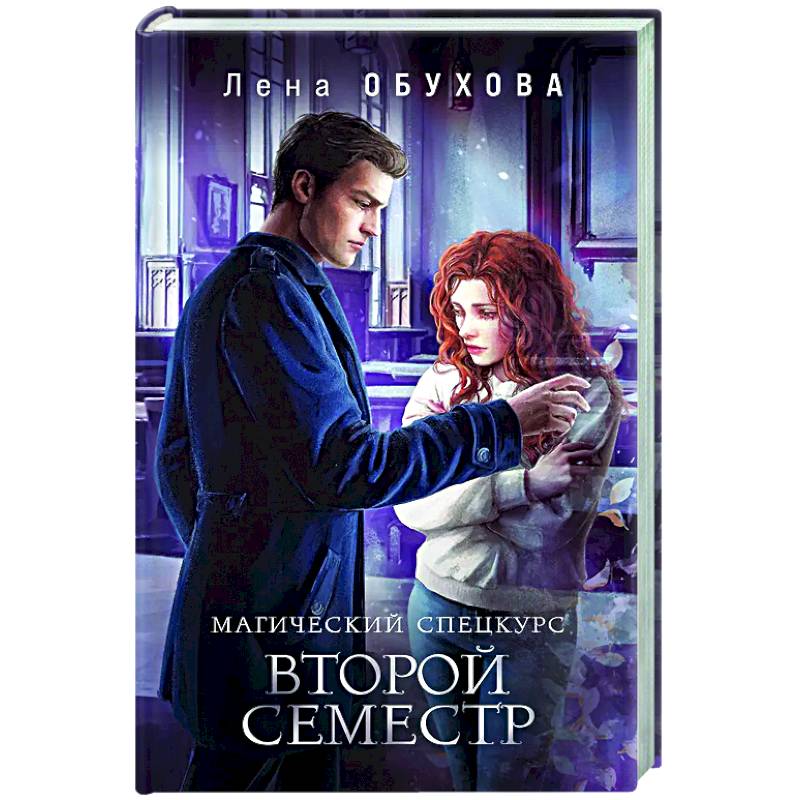 Фото Магический спецкурс. Второй семестр (Академии за Занавесью #2)