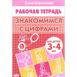 Фото Знакомимся с цифрами. 3-4 лет