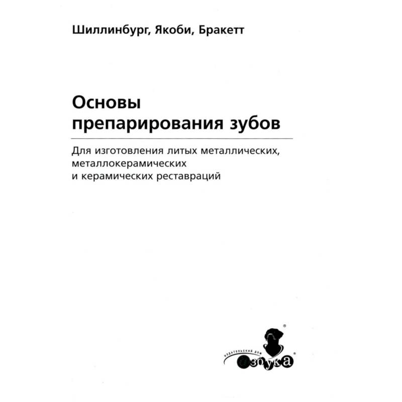 Фото Основы препарирования зубов. Для изготовления литых металлических и керамических реставраций