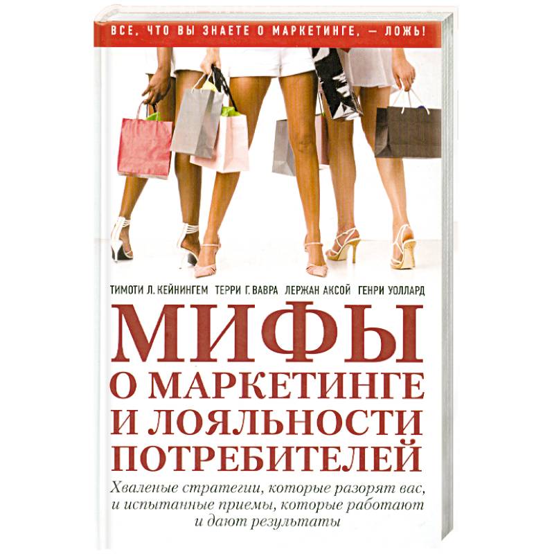 Фото Мифы о маркетинге и лояльности потребителей