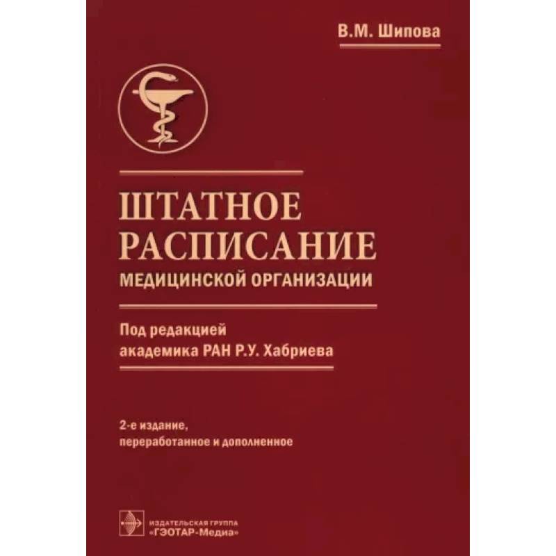 Фото Штатное расписание медицинск.организации