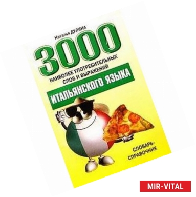 Фото 3000 наиболее употребительных слов и выражений итальянского языка: Словарь-справочник