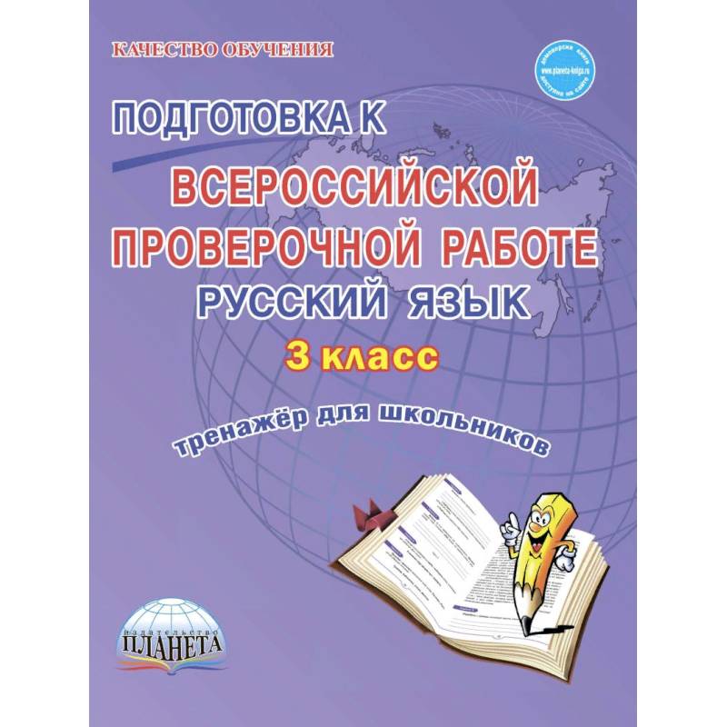 Фото Подготовка к Всероссийской проверочной работе. Русский язык. 3 класс. Тренажёр для школьников