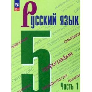 Фото Русский язык. 5 класс. Учебник. В 2-х частях. Часть 1.