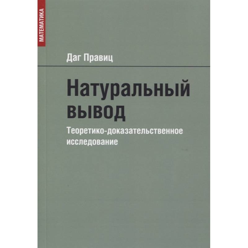 Фото Натуральный вывод. Теоретико-доказательственное исследование