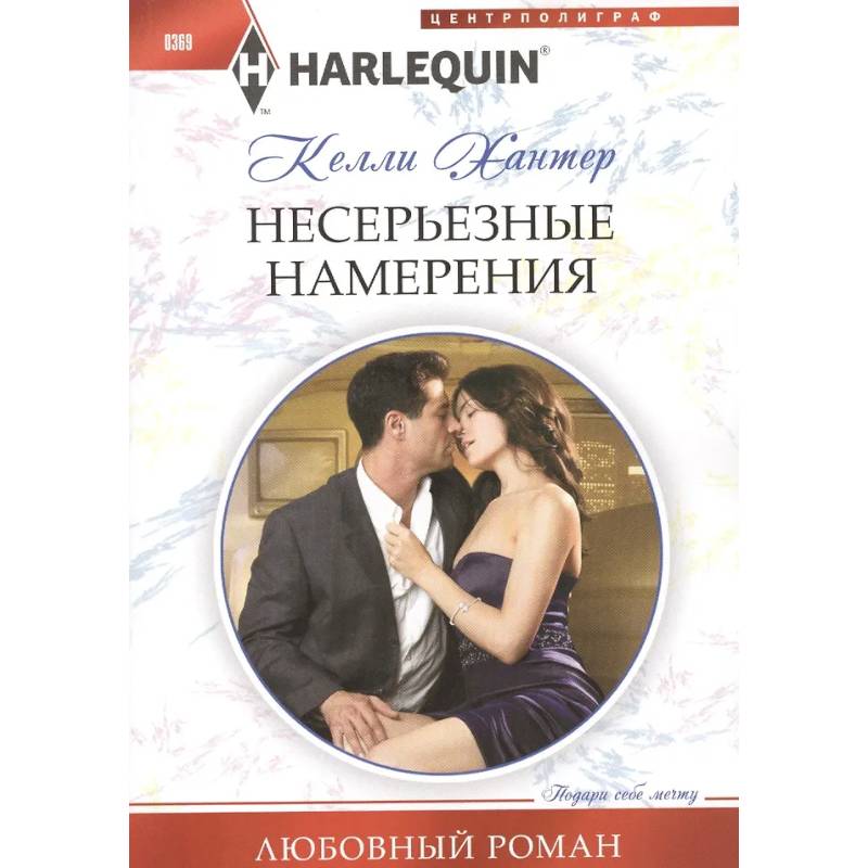 Фото Несерьезные намерения