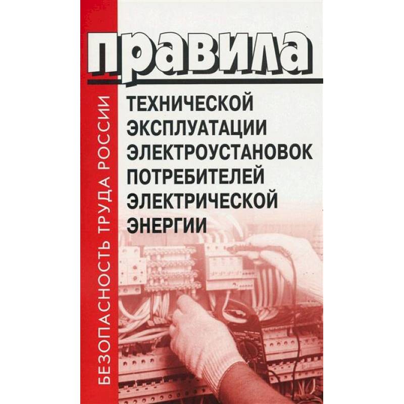 Фото Правила технической эксплуатации электроустановок потребителей электрической энергии