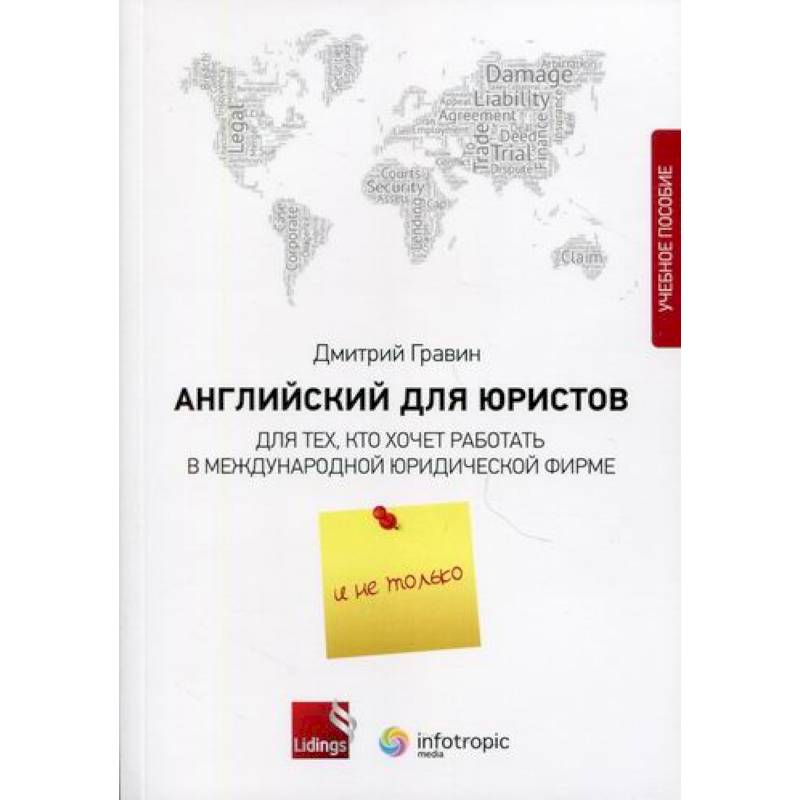 Фото Английский для юристов. Для тех, кто хочет работать в международной юридической фирме и не только