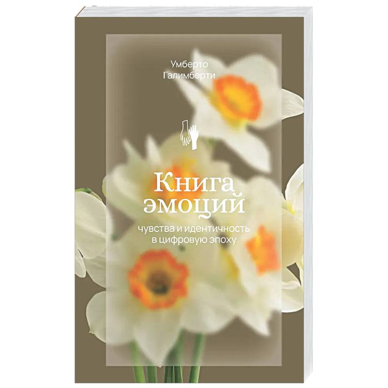 Фото Книга эмоций. Чувства и идентичность в цифровую эпоху
