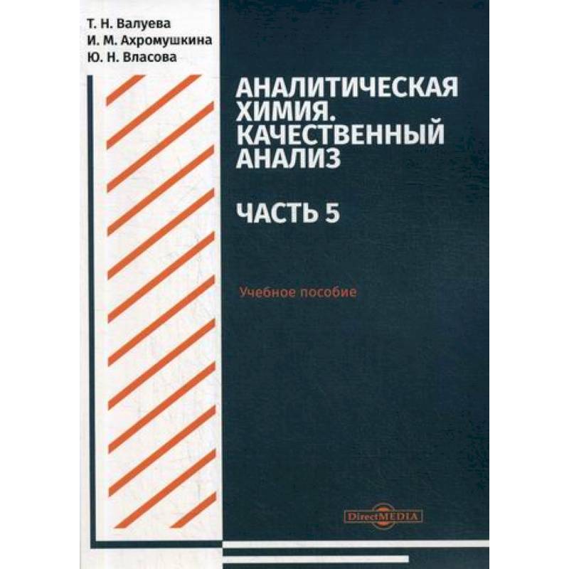 Фото Аналитическая химия. Качественный анализ. Часть 5