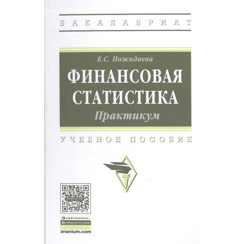 Фото Финансовая статистика. Практикум.