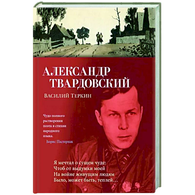 Фото Василий Теркин