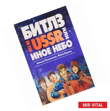 Фото «Битлз» in the USSR, или Иное небо