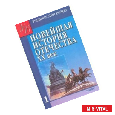 Фото Новейшая история Отечества. ХХ век. В 2-х томах. Том 1