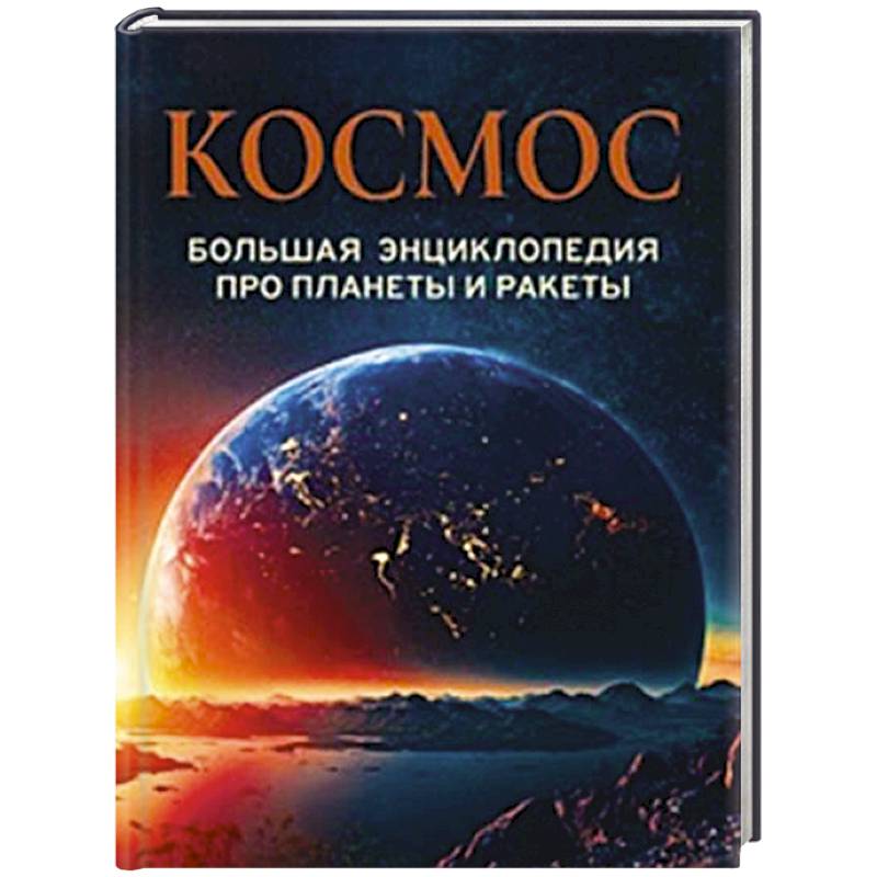 Фото Космос. Большая энциклопедия про планеты и ракеты