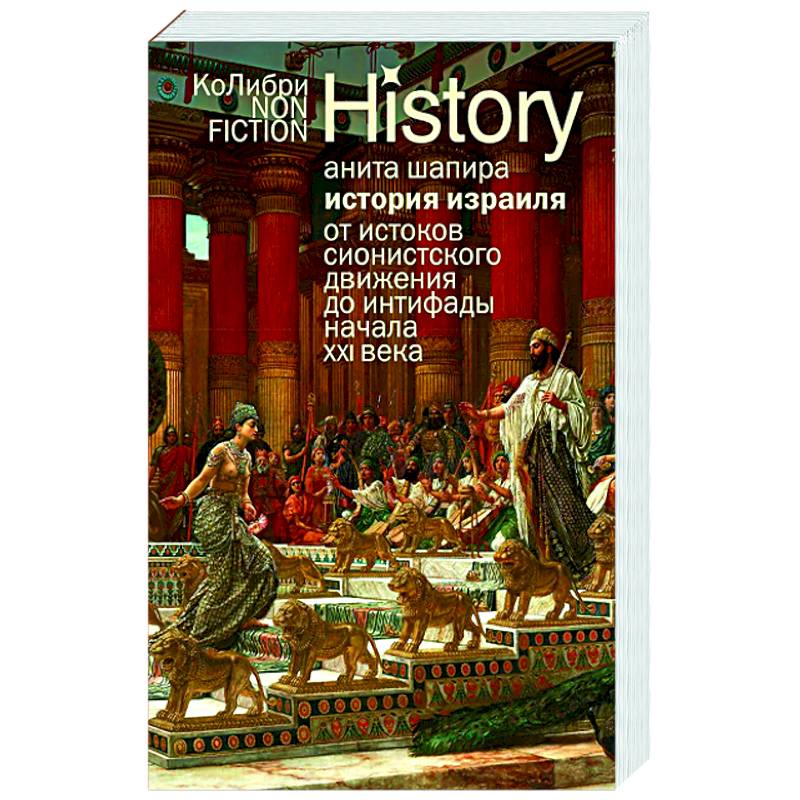 Фото История Израиля.От истоков сионистского движения до интифады начала XXI века