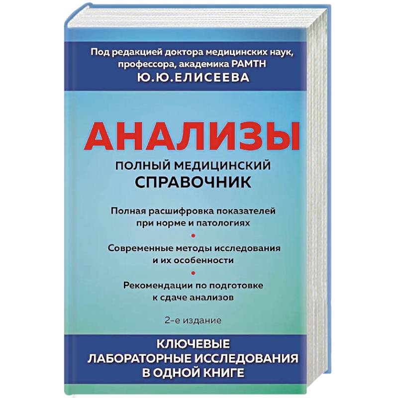Фото Анализы. Полный медицинский справочник. Ключевые лабораторные исследования в одной книге