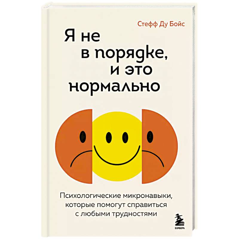 Фото Я не в порядке, и это нормально. Психологические микро-навыки, которые помогут справиться с любыми трудностями