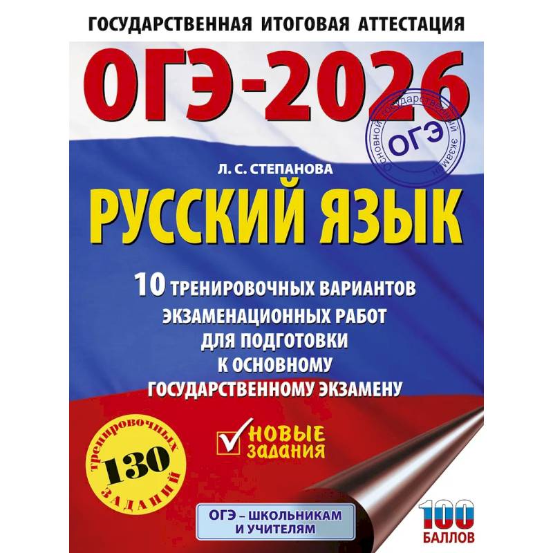 Фото ОГЭ-2026. Русский язык.10 тренировочных вариантов экзаменационных работ для подготовки к ОГЭ