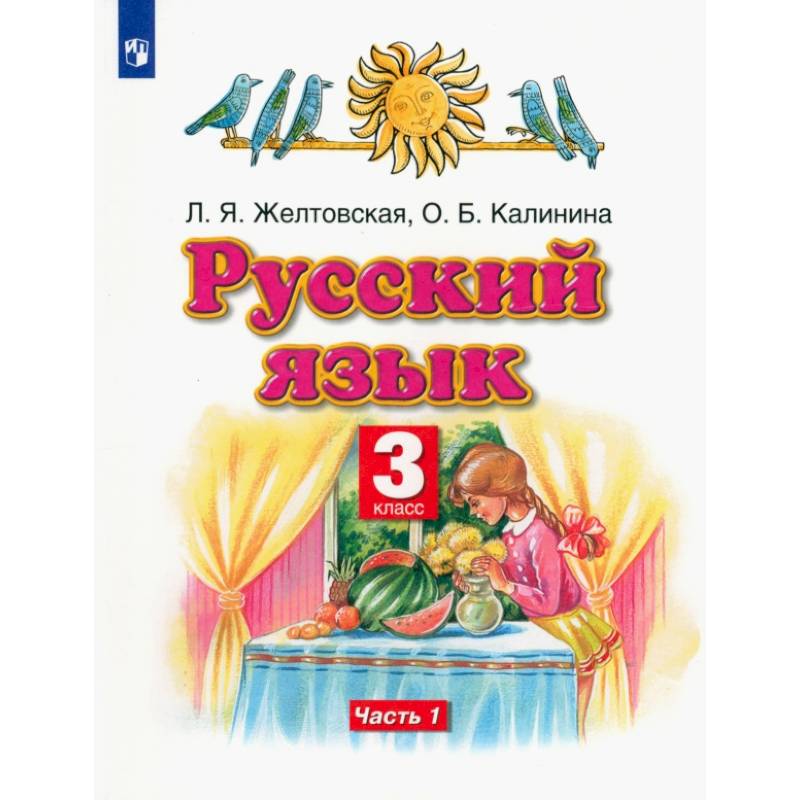 Фото Русский язык. 3 класс. Учебник. Часть 1. ФГОС