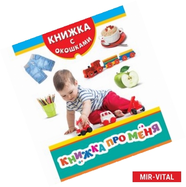 Фото Книжка про меня