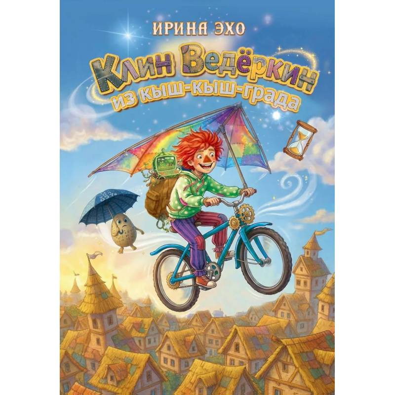 Фото Клин Ведеркин из Кыш-Кыш-града