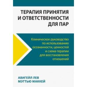 Фото Терапия принятия и ответственности для пар. Клиническое руководство по использованию осознанности