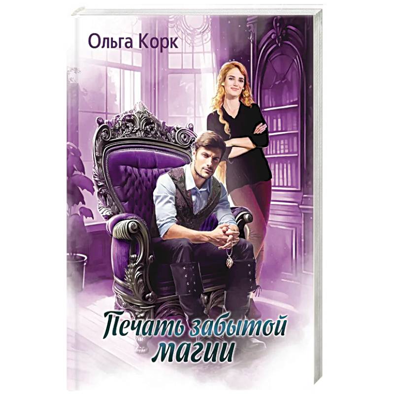 Фото Печать Забытой магии