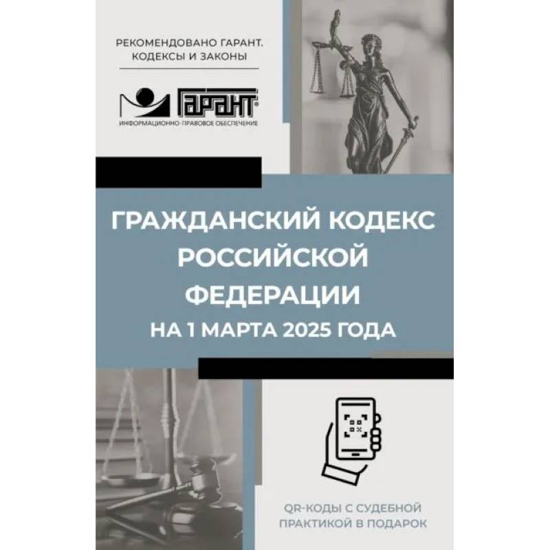 Фото Гражданский кодекс Российской Федерации на 1 марта 2025 года. QR-коды с судебной практикой в подарок