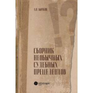 Фото Сборник необычных судебных прецедентов
