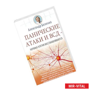 Фото Панические атаки и ВСД — нервные клетки восстанавливаются
