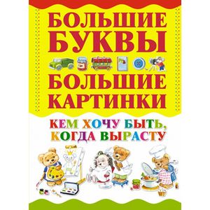 Фото Кем хочу быть, когда вырасту