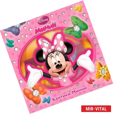 Фото Минни. Бантики Минни. Книжка-искорка.