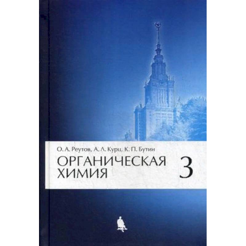 Фото Органическая химия. Учебник. В 4-х частях. Часть 3. Гриф МО РФ