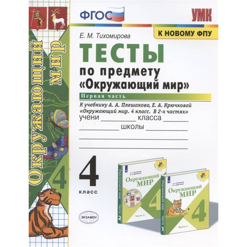 Фото Окружающий мир. 4 класс. Тесты к учебнику А. А. Плешакова. В 2-х частях. Часть 1. ФГОС