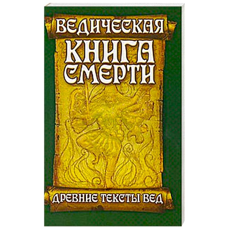 Фото Ведическая книга смерти. Древние тексты Вед. Гаруда-Пурана Сародхара