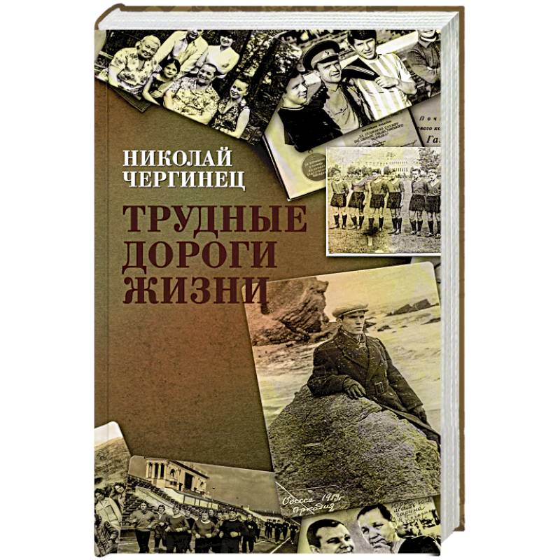 Фото Трудные дороги жизни