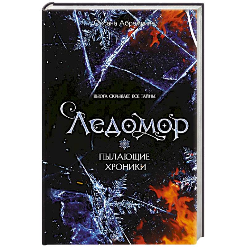 Фото Пылающие хроники. Ледомор