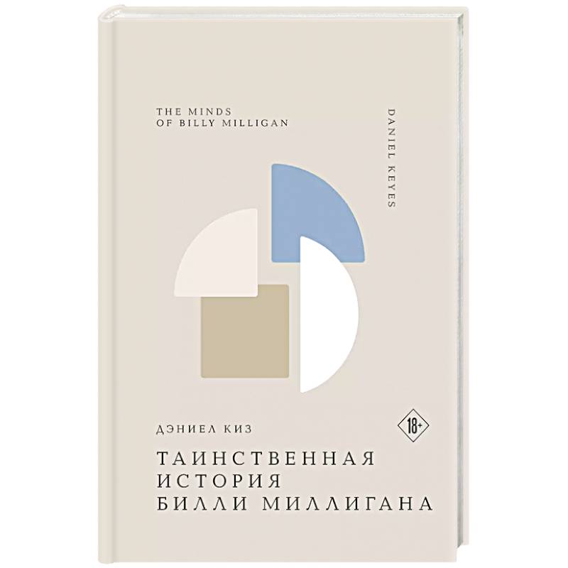 Фото Таинственная история Билли Миллигана