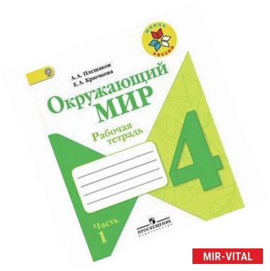 Фото Окружающий мир. 4 класс. Рабочая тетрадь. Часть 1. ФГОС