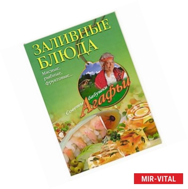 Фото Заливные блюда. Мясные, рыбные, фруктовые...