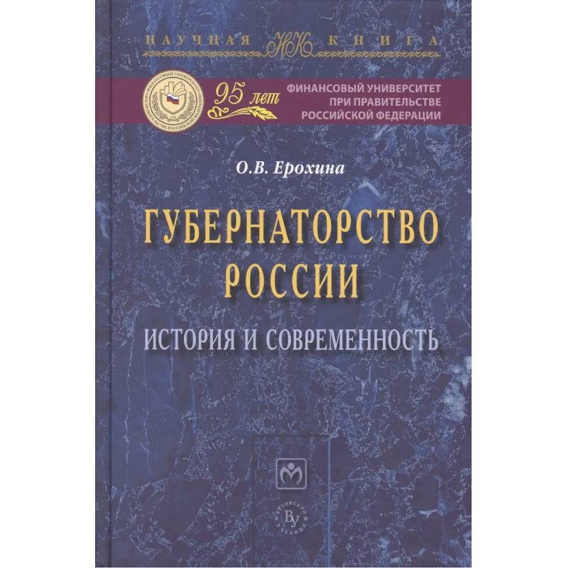 Фото Губернаторство России: история и современность: Монография
