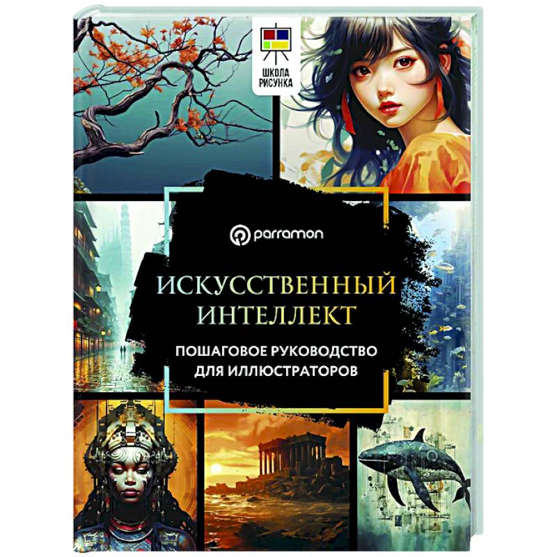 Фото Искусственный интеллект. Пошаговое руководство для иллюстраторов
