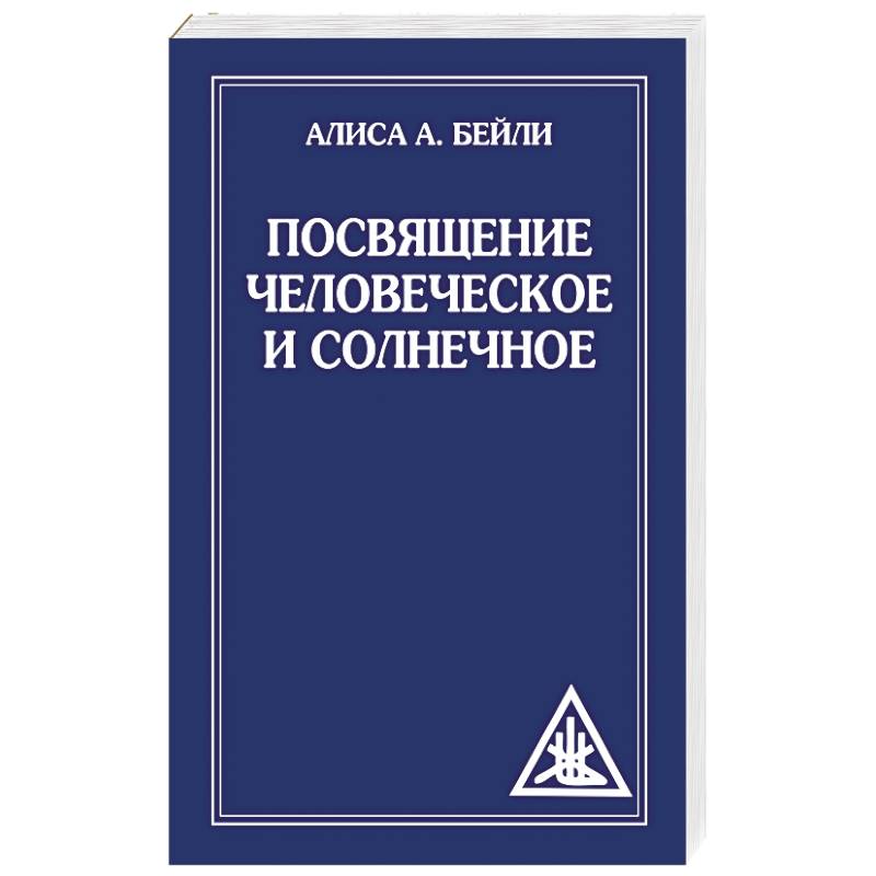 Фото Посвящение человеческое и солнечное