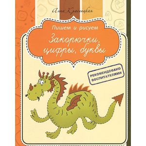 Фото Закорючки. Цифры. Буквы. Прописи