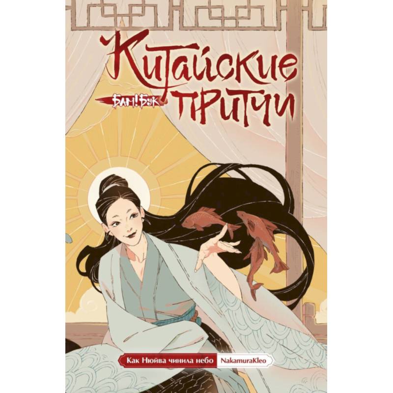 Фото Китайские притчи. Как Нюйва чинила небо