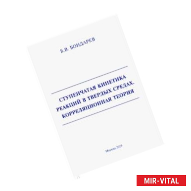 Фото Ступенчатая кинетика реакций в твердых средах. Корреляционная теория